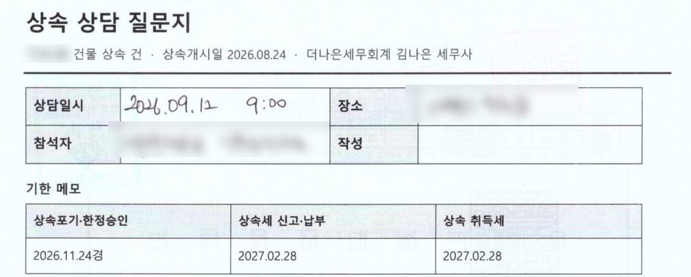2026년 9월 12일 김나은 세무사가 작성한 상속 상담 질문지 상단. 상속포기·한정승인, 상속세 신고·납부, 상속 취득세 기한을 적어 둔 메모가 보입니다.