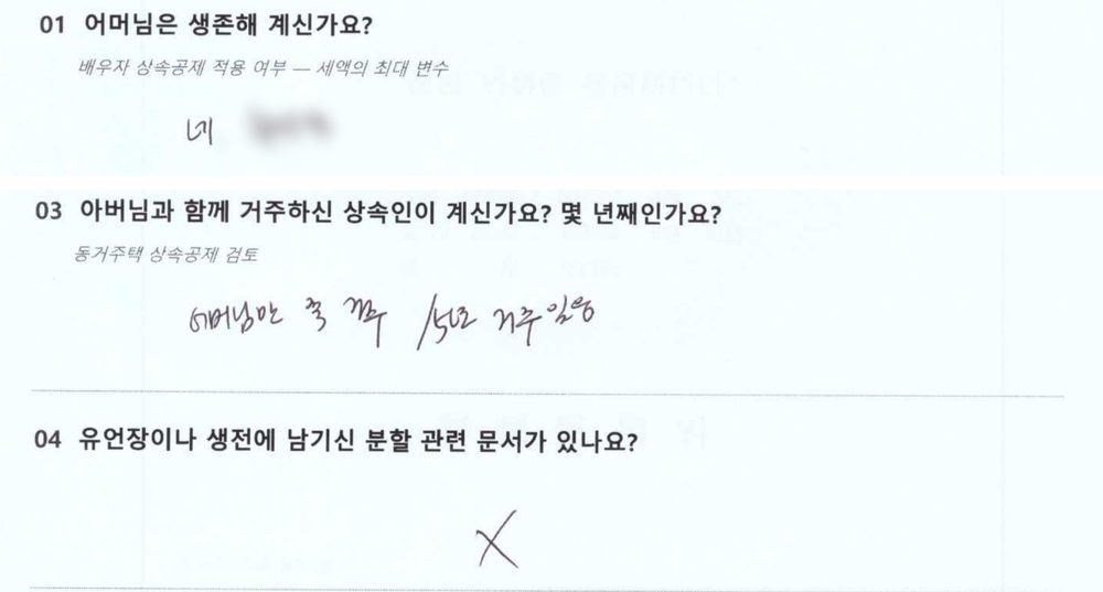 같은 질문지의 상속인 확인 항목. 어머님 생존 여부, 아버님과 함께 거주한 상속인, 유언장 유무를 손으로 적어 둔 메모입니다.