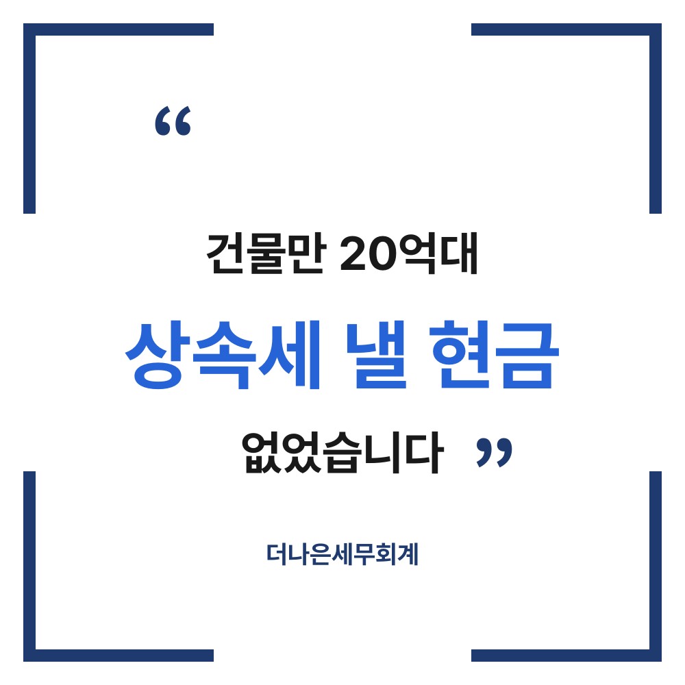 건물만 20억대, 상속세 낼 현금 없었습니다