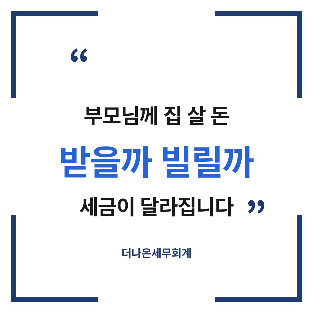 부모님께 집 살 돈, 받을까 빌릴까 세금이 달라집니다