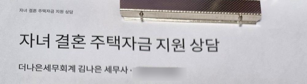 김나은 세무사의 자녀 결혼 주택자금 지원 상담 자료 첫 장