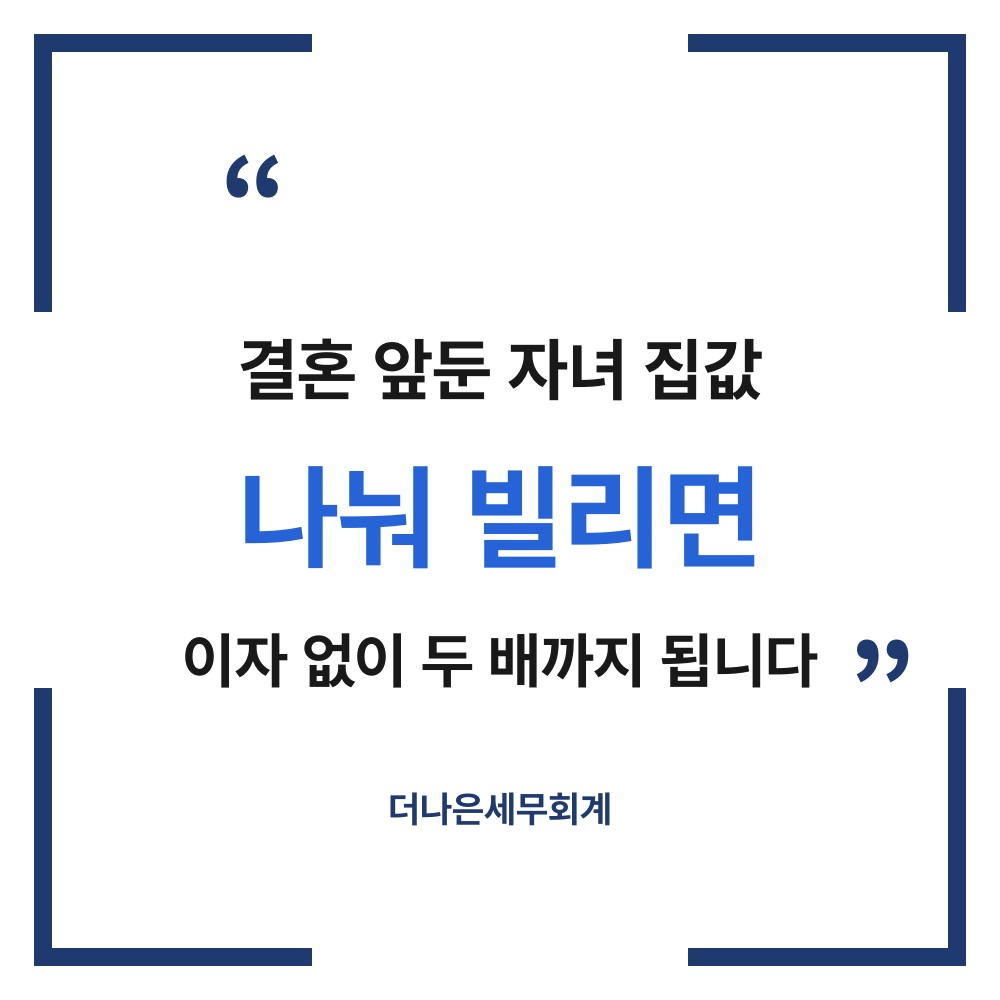 결혼 앞둔 자녀 집값, 나눠 빌리면 이자 없이 두 배까지 됩니다