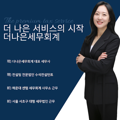 더나은세무회계 김나은 세무사